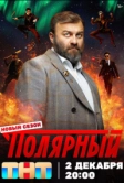 Полярный (2019)